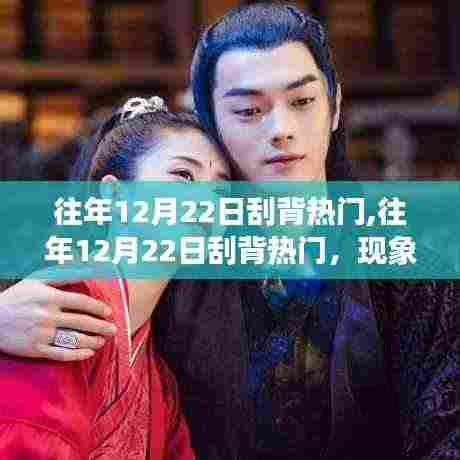 揭秘往年12月22日刮背热门背后的争议与观点碰撞