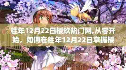 往年12月22日樱玖热门网使用指南，从零开始掌握技巧