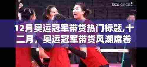 十二月奥运冠军带货风潮席卷小红书，揭秘热门标题！