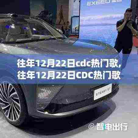 往年12月22日CDC热门歌曲回顾，时代记忆的音乐盛宴
