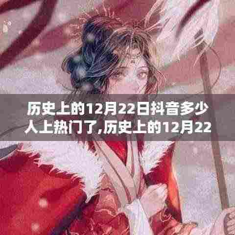 历史上的12月22日抖音热门人物盘点，探究多少新星崭露头角