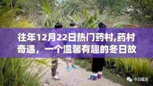 药村奇遇，冬日里的温馨故事