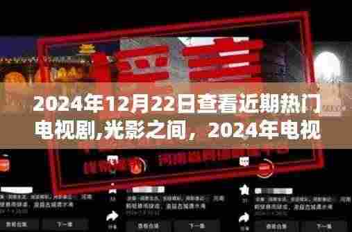 光影之间，揭秘2024年电视剧潮流巅峰之作