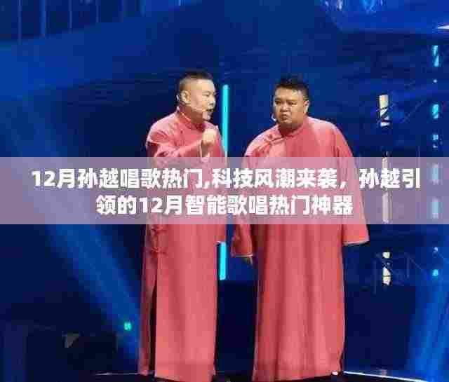 孙越引领的十二月智能歌唱风潮，热门科技神器助力歌声飞扬