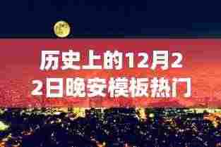 历史上的温馨夜晚，12月22日的晚安故事回顾