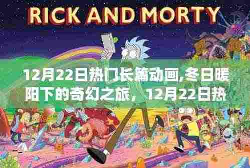 12月22日热门长篇动画，冬日奇幻之旅，探索自然秘境，寻找内心宁静的旅程