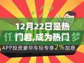 掌握热门君秘诀，进阶技能助你成为焦点人物在12月22日