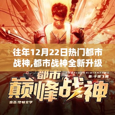 都市战神全新升级，科技重塑未来智能生活体验