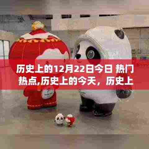 历史上的今天，十二月二十二日的热点事件回顾与回顾