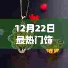 12月22日最热门饰品，全面评测与详细介绍