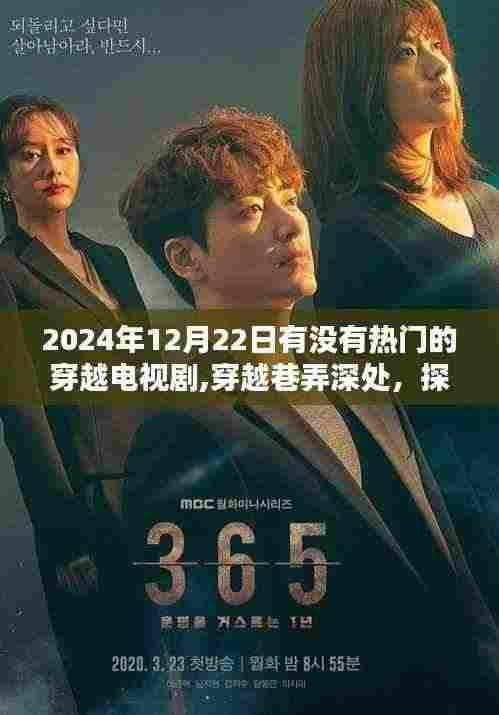 穿越剧探秘，巷弄深处的奇妙邂逅与隐藏小店