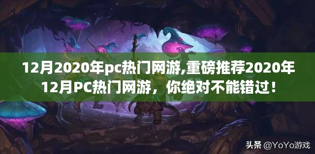 『重磅推荐！2020年12月必玩PC热门网游合集』