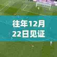 往年12月22日热门视频回顾与解析