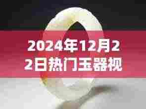 盛世玉韵，玉器视频风潮的兴起与影响