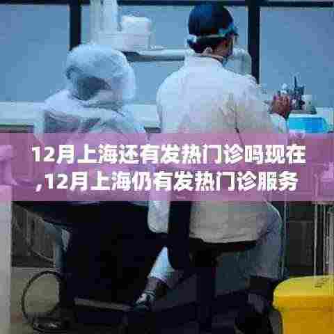 上海十二月发热门诊现状解析，持续服务与案例分享