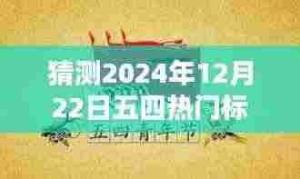 五四精神再燃青春力量，预测未来五四青年节热门标语，感受青春力量在时间的印记中绽放光彩（XXXX年五四青年节标语猜想）