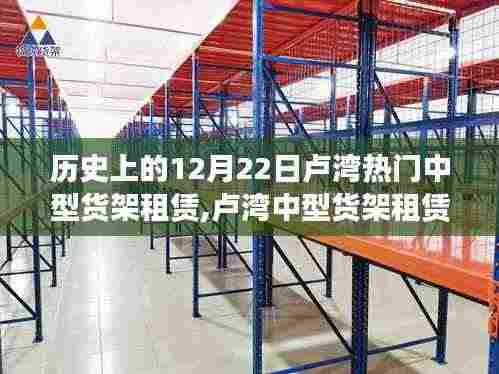 卢湾中型货架租赁的历史回望，辉煌岁月的印记