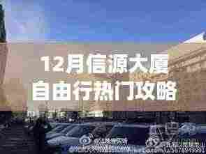 揭秘十二月信源大厦周边隐藏秘境，特色小店与小巷探秘的自由行攻略