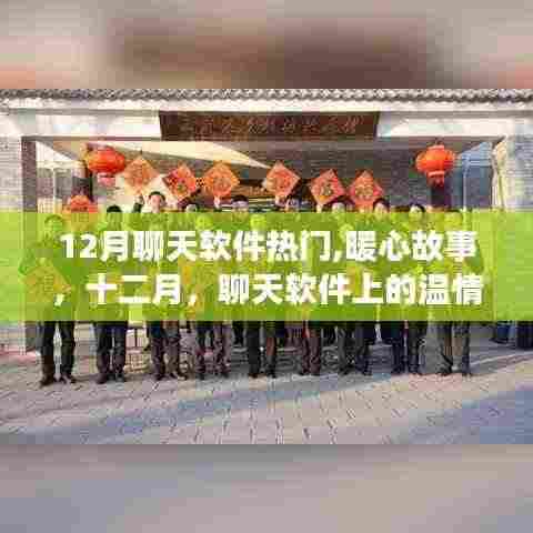 十二月聊天软件热门，暖心故事的温情纽带