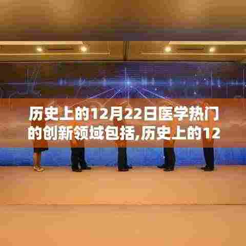 历史上的12月22日医学创新领域的瞩目瞬间与重大突破