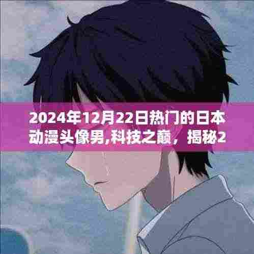 揭秘，2024年最炫日本动漫头像男专属高科技产品潮流趋势