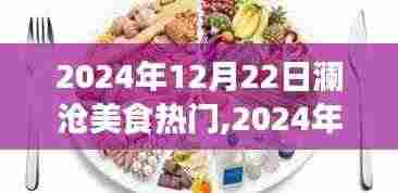 澜沧美食热门探索，品味独特风味，领略美食魅力