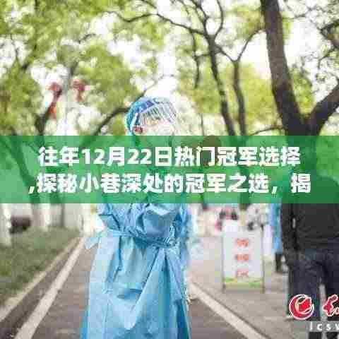 历年12月22日冠军之选，探秘小巷深处的独特风味与不为人知的独特风味