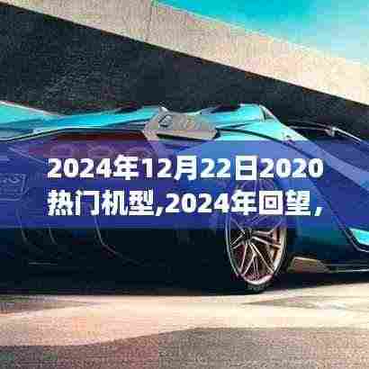 回望2024年热门机型，长远影响之我见