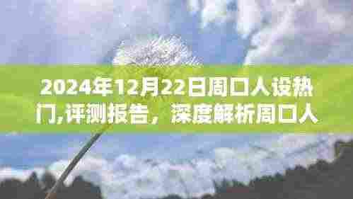 深度评测报告，解析周口人设热门产品的特性与用户体验