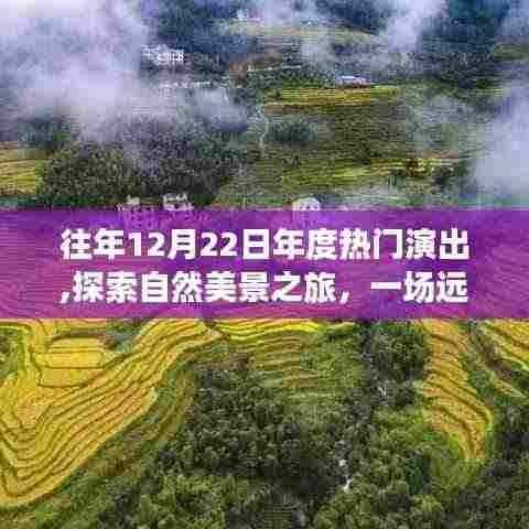 年度演出盛宴，自然美景之旅，探寻内心的宁静与平和