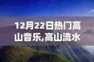 12月22日高山音乐盛宴，与自然共舞，探寻内心宁静与力量之源