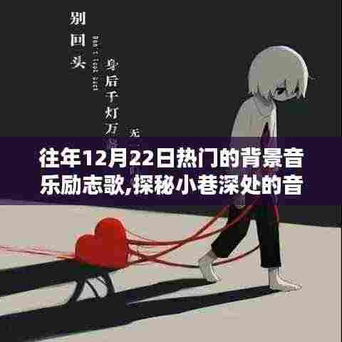 历年12月22日热门励志背景音乐，小巷深处的宝藏与励志之歌探秘