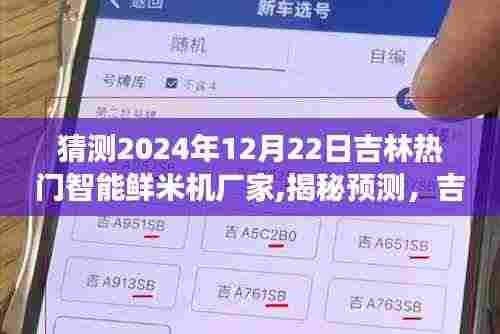 揭秘预测，吉林智能鲜米机市场领军者展望——吉林热门鲜米机厂家在2024年12月22日的展望与趋势分析