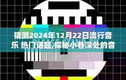 探秘2024年12月22日流行音乐热门话题与小巷音乐秘境的特色小店
