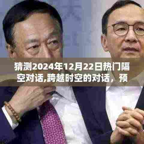 深度解析，跨越时空的对话——预测未来热门话题热议日（2024年12月22日）