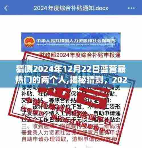 揭秘猜测，蓝营最热门候选人揭晓，谁将成为未来之星？聚焦2024年12月22日蓝营两大热门人物。