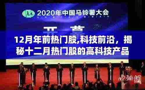 揭秘十二月热门科技股，重塑未来生活的高科技产品展望