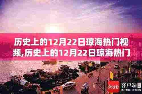 历史上的12月22日琼海热门视频回顾与深度解析，观点阐述与探究