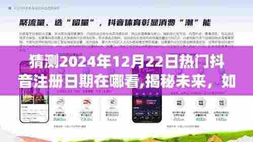 揭秘未来机遇，抖音注册日期背后的故事与成长启示——如何预测并抓住2024年热门抖音注册日期？