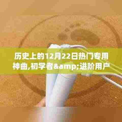 历史上的12月22日热门神曲创作全攻略，初学者与进阶用户适用指南