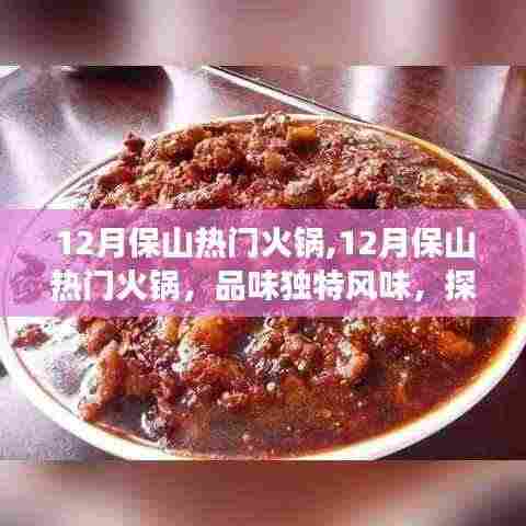 探寻保山独特火锅风味，美食之旅在冬季持续火热