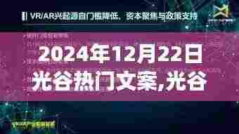 光谷未来展望，热门文案背后的争议与立场分析（2024年视角）