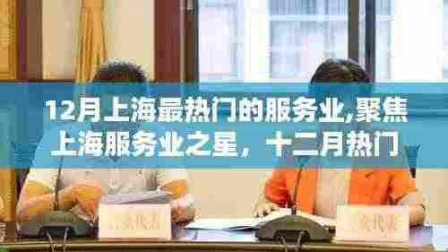 上海十二月服务业之星，聚焦热门服务业深度评测