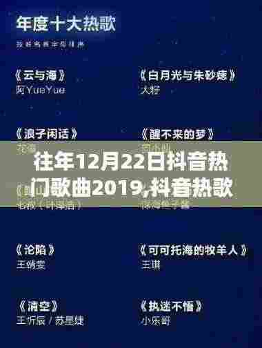 重温温馨旋律，回顾2019年12月22日抖音热门歌曲欢乐时光