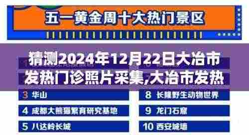 大冶市发热门诊未来影像纪实，2024年12月22日照片采集展望