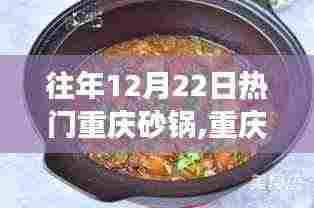 重庆砂锅盛宴，冬日里的温暖与心灵之旅