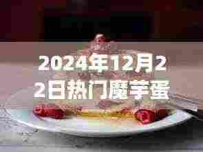 潮流与健康之间的选择，热门魔芋蛋糕的取舍之道