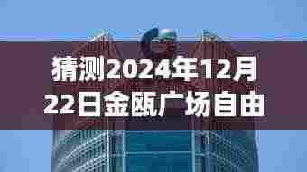 揭秘金瓯广场，2024年12月22日自由行热门攻略与指南