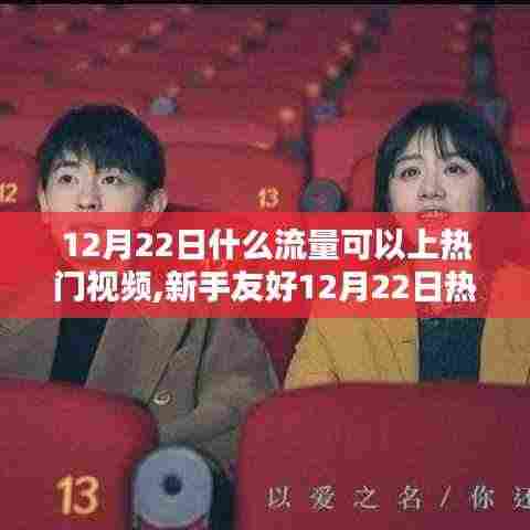 新手友好热门视频流量攻略，揭秘12月22日如何轻松上热门视频秘诀