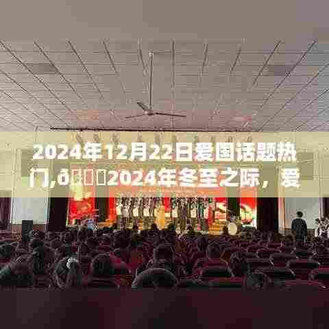 🌟冬至之际爱国话题燃爆小红书，热议不断！